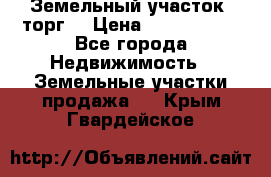 Земельный участок (торг) › Цена ­ 2 000 000 - Все города Недвижимость » Земельные участки продажа   . Крым,Гвардейское